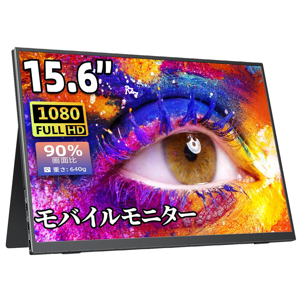 モバイル液晶モニター cocopar 15.6インチ YC-156R YC-156R – モバイルモニター・PCモニター・液晶ディスプレイ