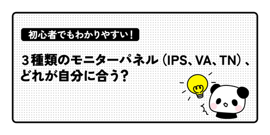 初心者でもわかりやすい！3種類のモニターパネル（IPS、VA、TN）、どれが自分に合う？
