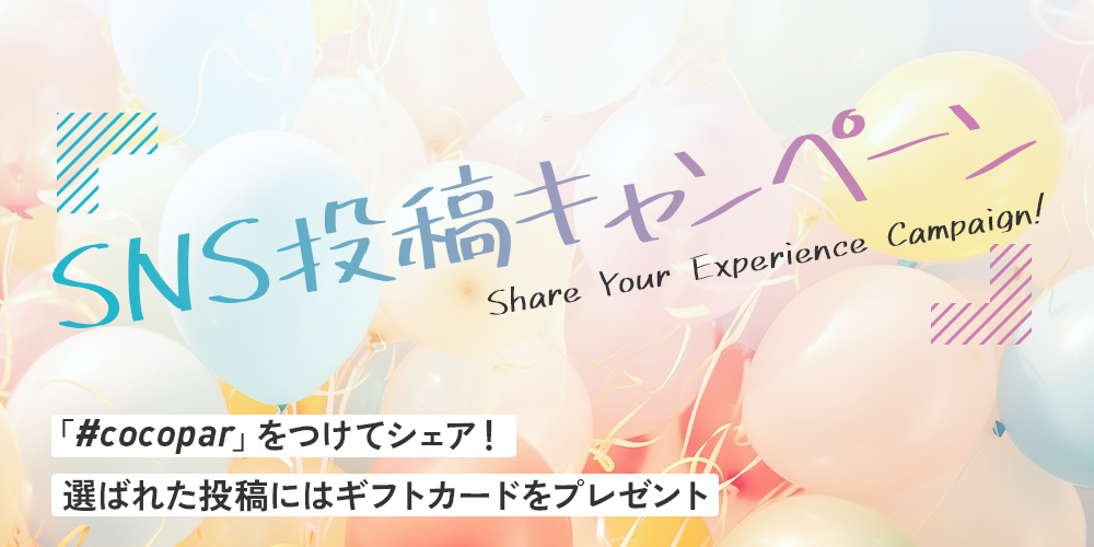 #cocopar SNS投稿キャンペーン