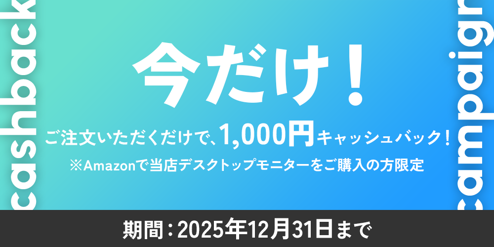 Amazon限定！今だけ、デスクトップモニターご購入で1000円キャッシュバック！