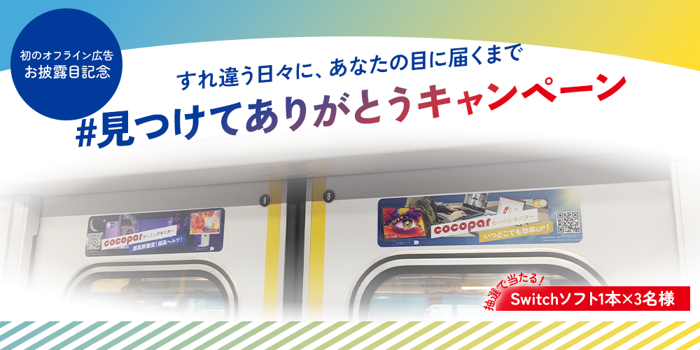 #見つけてありがとうキャンペーン