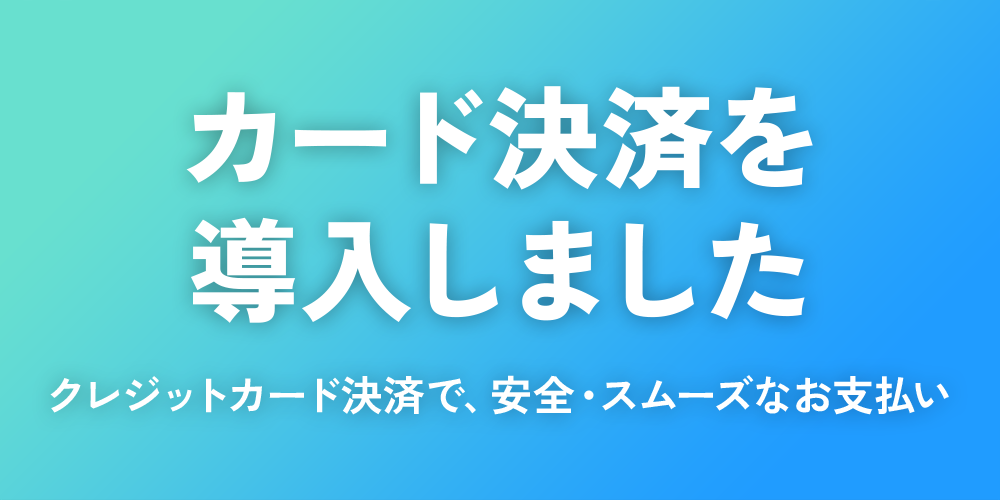 クレジットカード決済が使えるようになりました