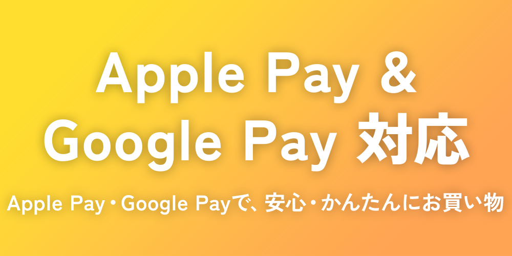 Apple Pay・Google Pay ご利用開始のお知らせ