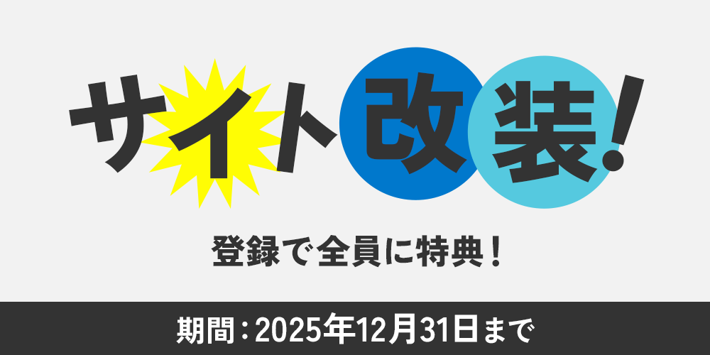 サイト改装！新規登録特典のご案内