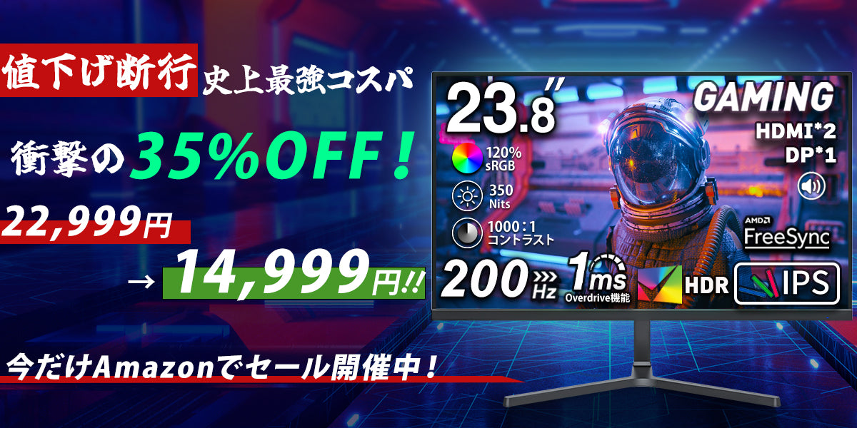 ゲーミングモニター23.8インチ200Hz衝撃の値下げ